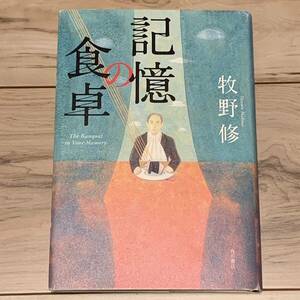 初版 牧野修 記憶の食卓 角川書店刊 ホラー