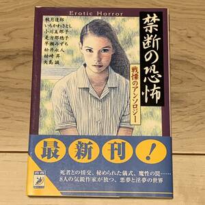 禁断の恐怖　戦慄のアンソロジー （青春ＢＥＳＴ文庫） 秋月達郎／〔ほか〕著