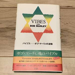 帯付 BOB MARLEY バイブス ボブマーリィの波動 ボブマーリー 宝島社刊 レゲエ reggae