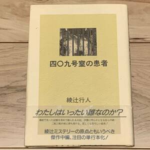 帯付 綾辻行人初期短編 四○九号室の患者 南雲堂刊 ミステリー ミステリ