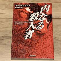 初版 ジム・トンプスン 内なる殺人者 河出書房新社刊 ノワール サスペンス ミステリー ミステリ_画像1