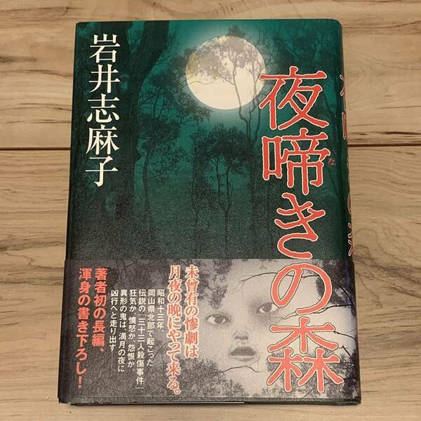 初版帯付 岩井志麻子 夜啼きの森 角川書店 角川ホラー横溝正史 八つ墓村 津山三十人殺し サスペンス スリラー