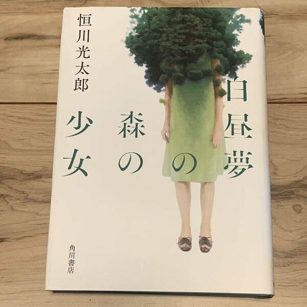 初版 恒川光太郎 白昼夢の森の少女 角川書店刊 ホラー ファンタジー