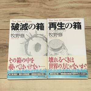 初版帯付 牧野修 トクソウ事件ファイル 破壊の箱/再生の箱 講談社ノベルス ミステリー ミステリ