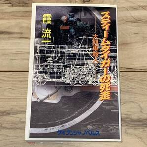 霞流一 スティームタイガーの死走 ケイブンシャノベルス ミステリー ミステリ
