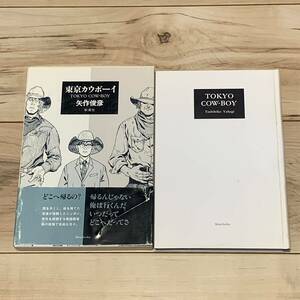 帯函付 矢作俊彦 東京カウボーイ 装画 大友克洋 KATSUHIRO OTOMO