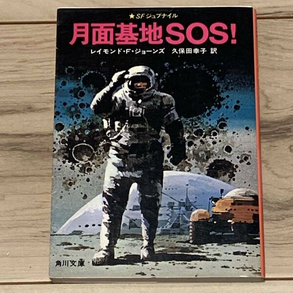 初版 レイモンド・F・ジョーンズ 月面基地SOS！ SFジュブナイル 角川文庫