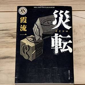 初版 霞流一 災転 角川ホラー文庫 ホラー ミステリー ミステリ