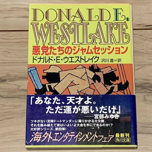 改版初版帯付 ドナルド・E・ウエストレイク 悪党たちのジャムセッション 角川文庫 ミステリー ミステリ