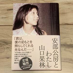 帯付 山口果林 安部公房とわたし 講談社刊