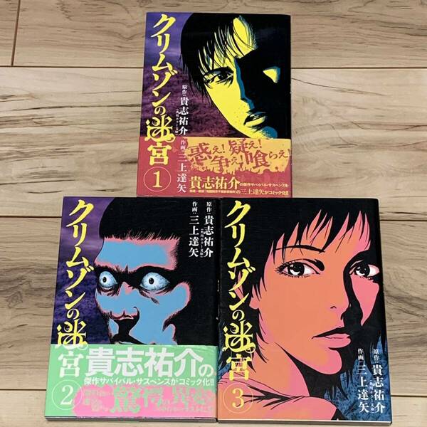 初版完結set 原作 貴志祐介 作画 三上達矢 クリムゾンの迷宮ビックコミック ホラー ミステリー ミステリ