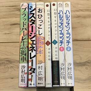 沙村弘明 7冊set 幻想ギネコクラシー/ブラッドハーレーの馬車/etc