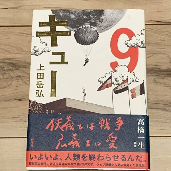 初版帯付 上田岳弘 キュー 9 新潮社刊 SF