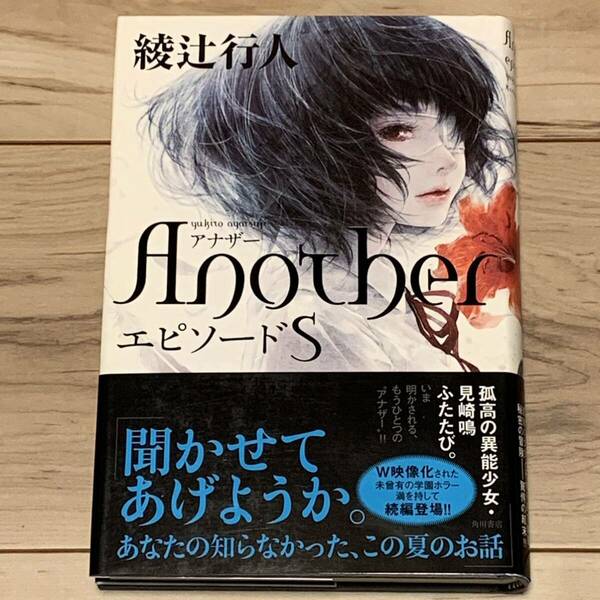 初版帯付 綾辻行人 another アナザー エピソードS カバー 遠田志帆 角川書店刊 ホラー ミステリー ミステリ