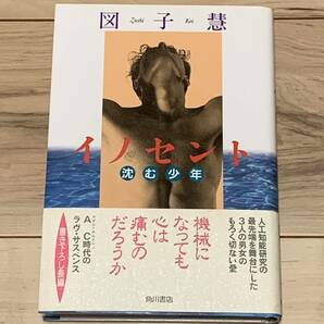 初版帯付 図子慧 イノセント 沈む少年 角川書店刊 サスペンス ミステリー ミステリ