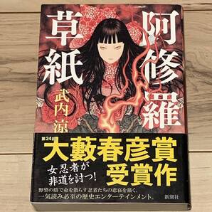 初版帯付 大藪春彦賞受賞 武内涼 阿修羅草紙 新潮社刊