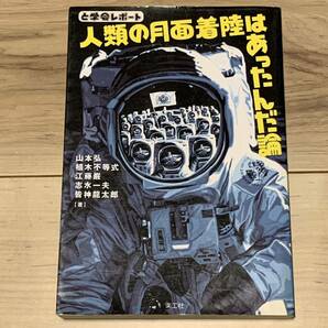 山本弘 と学会レポート 人類の月面着陸はあったんだ編 楽工社刊 SF オカルト