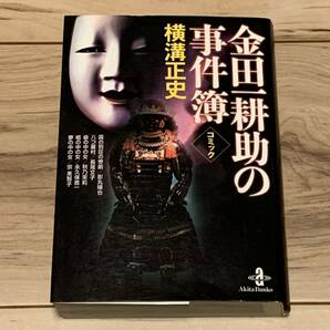 初版 コミック 横溝正史 金田一耕助の事件簿 秋田文庫