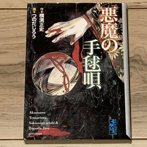 初版 作 横溝正史 画 つのだじろう 悪魔の手毬唄 講談社漫画文庫 金田一耕助