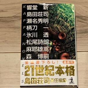 初版帯付 全編書下ろし 島田荘司責任編集 21世紀本格 カッパノベルス ミステリー ミステリ