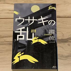 初版 霞流一 ウサギの乱 講談社ノベルス ミステリ ミステリー