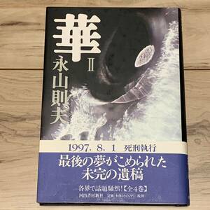 初版帯付 永山則夫 華Ⅱ 河出書房新社刊