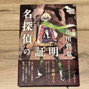 初版帯付 第23回鮎川哲也賞受賞 市川哲也 名探偵の証明 東京創元社刊 ミステリ ミステリー