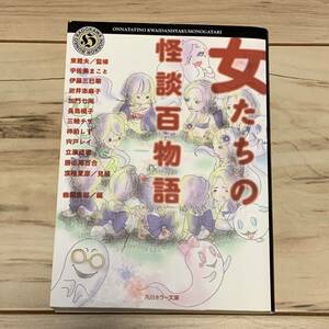 初版 女たちの怪談百物語 東雅夫監修 角川ホラー文庫 怪談 ホラー 岩井志麻子 加門七海 宇佐美まこと 京極夏彦 幽