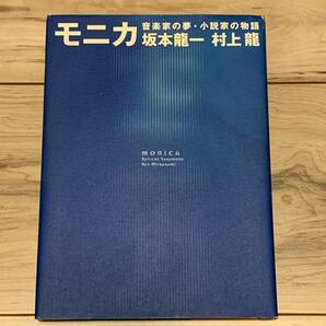 初版 坂本龍一 村上龍 モニカ 音楽家の夢・小説家の物語 新潮社刊