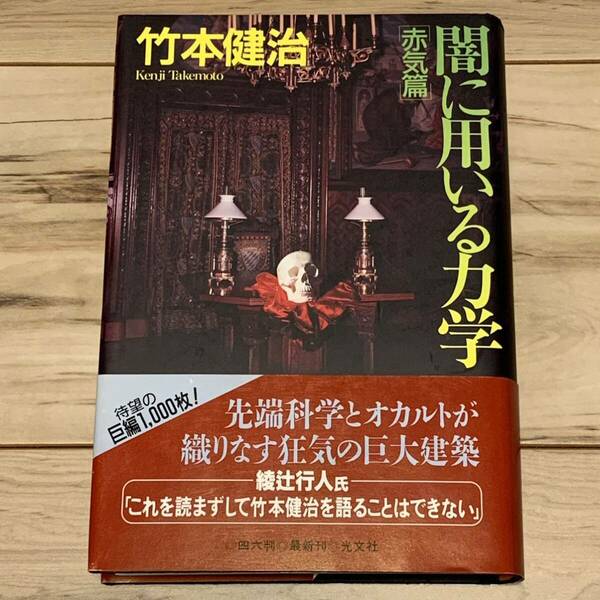 帯付 竹本健治 赤気篇 闇に用いる力学 光文社刊 ミステリー ミステリ