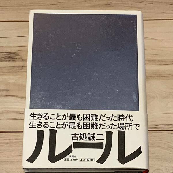 初版帯付 古処誠二 ルール 集英社刊 ミステリー ミステリ サスペンス