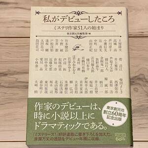 初版帯付 私がデビューしたころ ミステリ作家51人の始まり 東京創元社刊 ミステリ 辻真先 菅浩江 小鷹信光 笠井潔 山田正紀 竹本健治