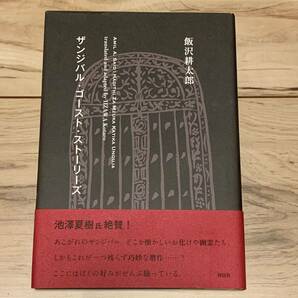 初版帯付 飯沢耕太郎 ザンジバル・ゴースト・ストーリーズ 祥伝社刊 ホラー 怪奇 綺譚