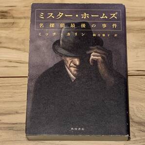 ミスター・ホームズ 名探偵最後の事件 ミッチ・カリン 角川書店刊 シャーロックホームズ ミステリー ミステリ