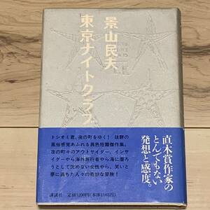 帯付 景山民夫 東京ナイトクラブ 装丁 安斎肇 講談社刊