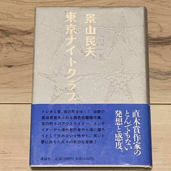 帯付 景山民夫 東京ナイトクラブ 装丁 安斎肇 講談社刊