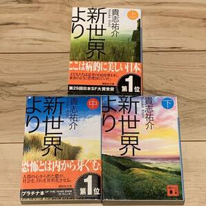 完結set 第29回日本SF大賞受賞作 新世界より上中下 貴志祐介 講談社文庫 SF ホラー ミステリー