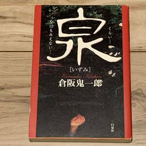 初版 倉阪鬼一郎 泉 いずみ 白泉社刊 ホラー