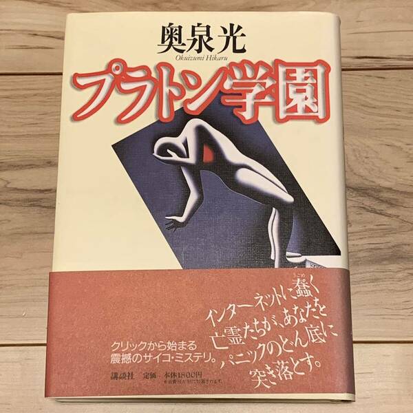 初版帯付 奥泉光 プラトン学園 講談社刊 ミステリー ミステリ