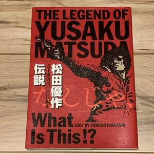 初版 松田優作伝説 THE LEGEND OF YUSAKU MATSUDA 五十嵐勇吉責任編集 探偵物語 ブラックレイン