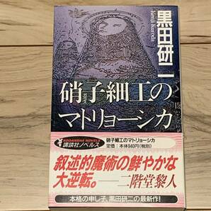 初版帯付 黒田研二 硝子細工のマトリョーシカ 講談社ノベルス ミステリー ミステリ