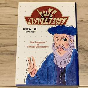 初版 山本弘(と学会会長)トンデモノストラダムス本の世界 洋泉社刊 SF オカルト