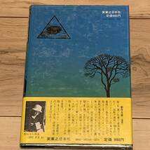 初版帯付 荒巻義雄 石の結社 書下ろし伝奇推理小説 実業之日本社刊_画像2