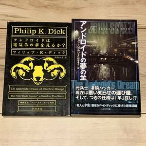 アンドロイドは電気羊の夢を見るのか?&アンドロイドの夢の羊 ハヤカワ文庫 SF