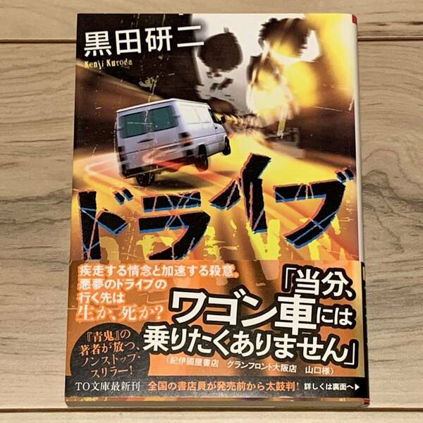 初版帯付 黒田研二 ドライブ DRIVE TO文庫 スリラー サスペンス ミステリー ミステリ