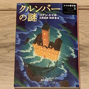 初版 コナン・ドイル クルンバーの謎 北原尚彦・西崎憲編 創元推理文庫 ミステリー ミステリ