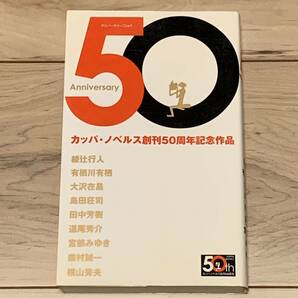 初版 カッパノベルス創刊50周年記念作品 綾辻行人 島田荘司 田中芳樹 宮部みゆきミステリー ミステリ