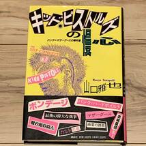 初版帯付 山口雅也 キッドピストルズの慢心 装丁 京極夏彦 講談社刊 ミステリー ミステリ_画像1