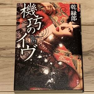 初版 乾緑郎 機巧のイヴ 新潮社刊 SF×伝奇 スチームパンク