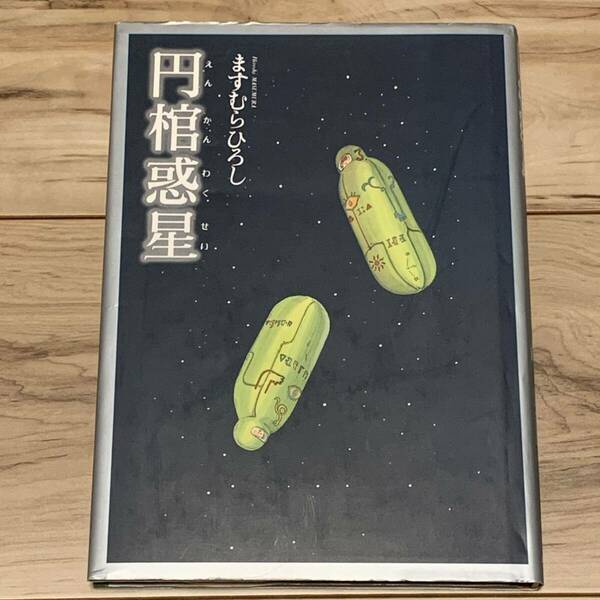 初版 ますむらひろし 円棺惑星 朝日ソノラマ刊 HIROSHI MASUMURA SF ファンタジー